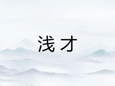 浅才