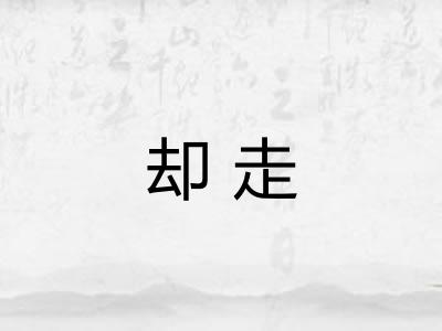 却走