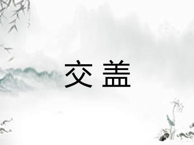 交盖