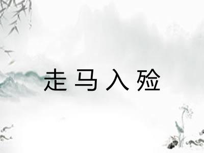 走马入殓