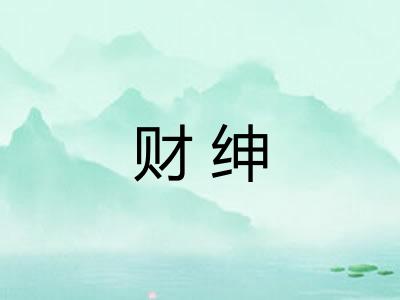 财绅