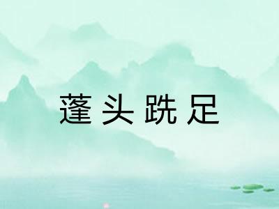 蓬头跣足