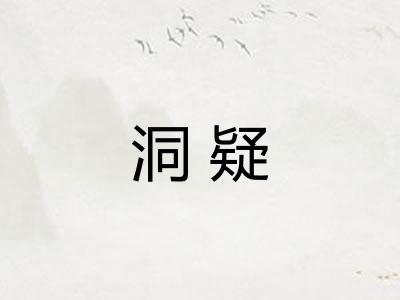 洞疑