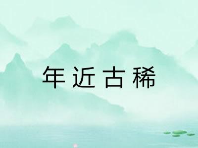 年近古稀