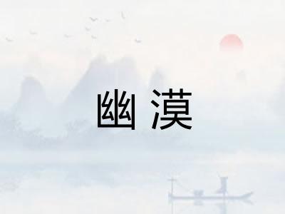 幽漠