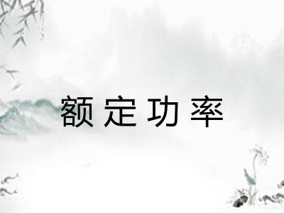 额定功率