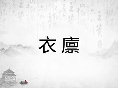 衣廪