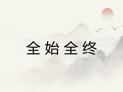全始全终