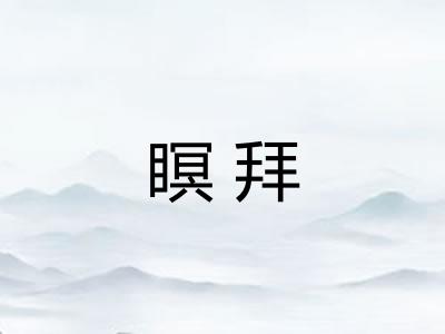 瞑拜 瞑拜