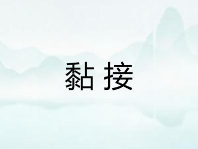 黏接