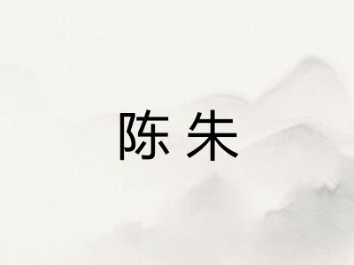 陈朱 陈朱