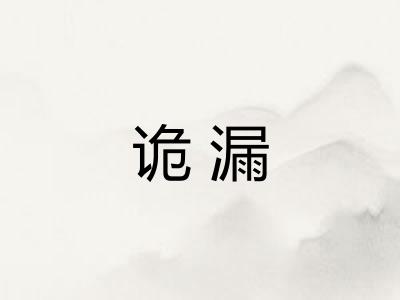 诡漏