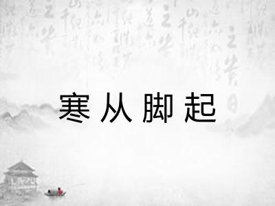 寒从脚起