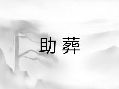助葬