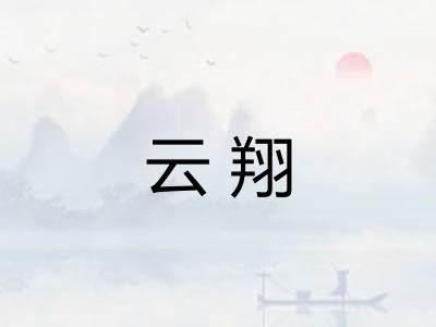 云翔