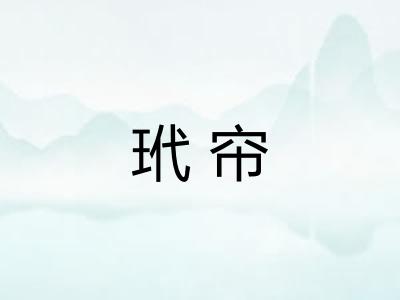 玳帘