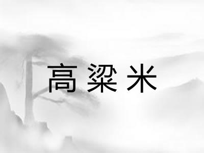 高粱米