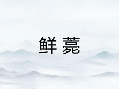鲜薧