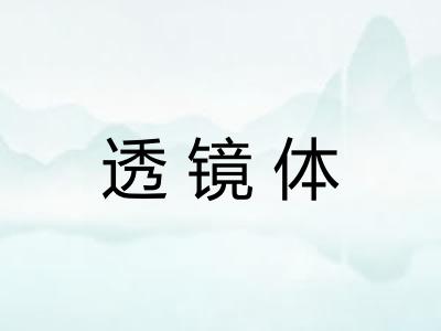 透镜体