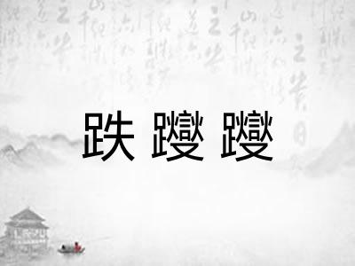 跌躞躞