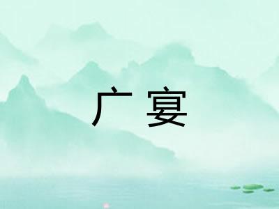 广宴