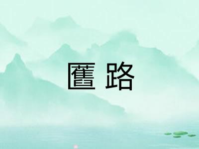 匶路