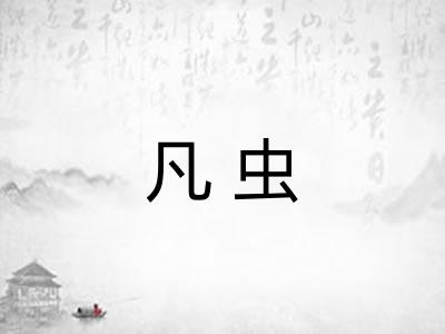凡虫