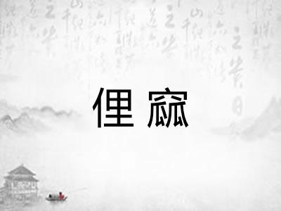 俚窳