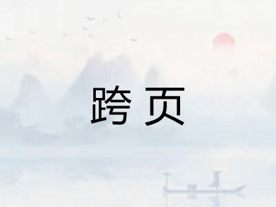 跨页