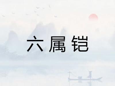 六属铠