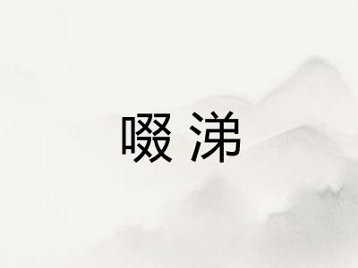 啜涕