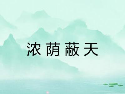 浓荫蔽天