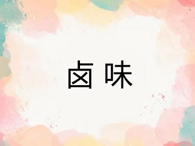 卤味