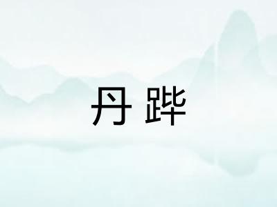 丹跸