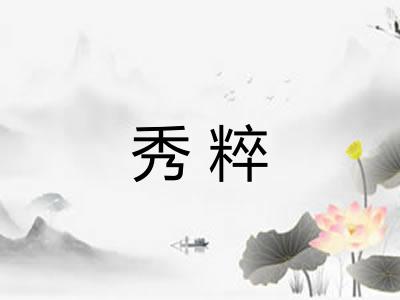 秀粹 秀粹