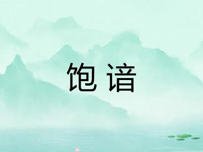 饱谙