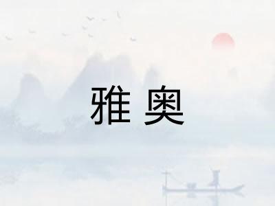 雅奥