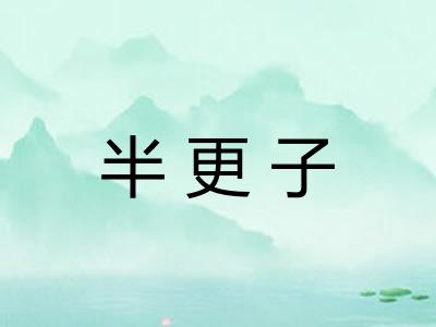 半更子