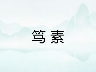 笃素