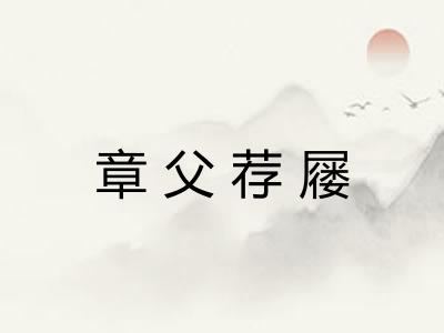 章父荐屦 章父荐屦