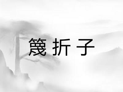 篾折子