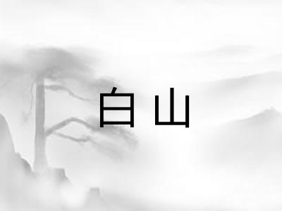 白山
