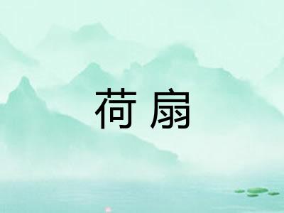 荷扇