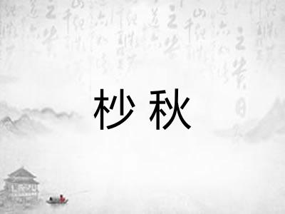 杪秋