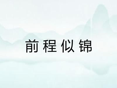 前程似锦