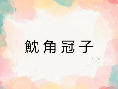 魫角冠子