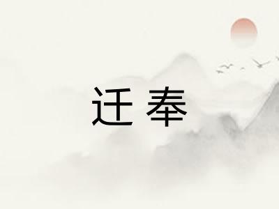 迁奉