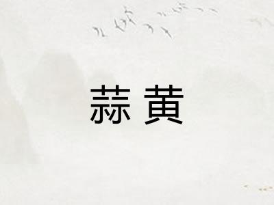 蒜黄