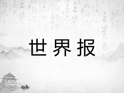 世界报