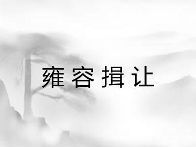 雍容揖让 雍容揖让